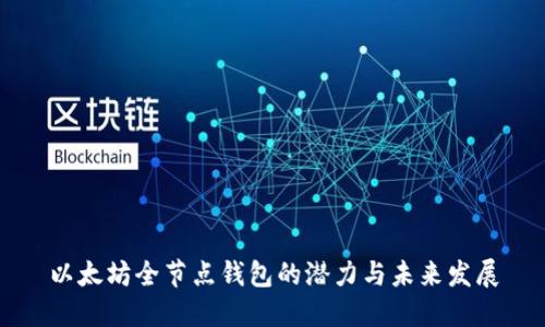 以太坊全节点钱包的潜力与未来发展