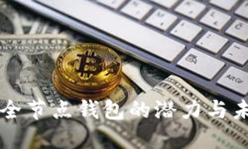 以太坊全节点钱包的潜力与未来发展