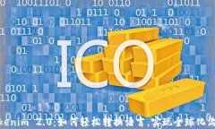 Tokenim 2.0：如何轻松转换语