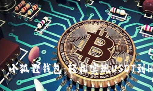 بياوتي小狐狸钱包：轻松实现USDT到HT的快速转换
