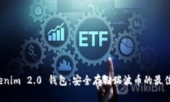  Tokenim 2.0 钱包：安全存储