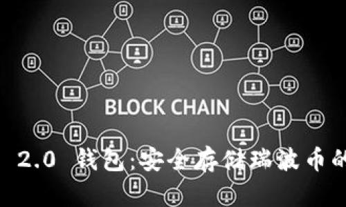  Tokenim 2.0 钱包：安全存储瑞波币的最佳选择