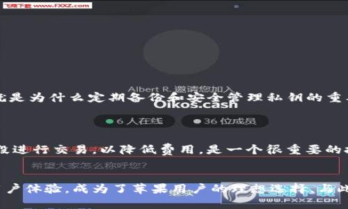   完美选择：苹果手机用户的最佳以太坊钱包推荐 / 
 guanjianci 以太坊, 钱包, 苹果 /guanjianci 

在数字货币迅猛发展的今天，越来越多的用户开始关注以太坊（Ethereum）这一加密货币。而作为苹果手机用户，在选择合适的钱包时，不仅要考虑安全性，还需要考虑用户体验和操作的便捷性。那么，究竟哪些以太坊钱包是苹果用户的最佳选择呢？本文将为您详细介绍苹果手机用户适用的以太坊钱包，帮助您找到最适合自己的数字资产管理工具。

一、以太坊钱包的基本概念
以太坊钱包是一种软件程序，用于存储、发送和接收以太坊及其代币（如ERC-20代币）。与比特币钱包类似，以太坊钱包能够生成和管理公钥和私钥，确保用户的数字资产安全。为了防范黑客攻击和资产丢失，选择一个安全可靠的钱包至关重要。

二、苹果用户适合的以太坊钱包类型
苹果用户在选择以太坊钱包时，可以考虑几种主要类型：

h41. 移动钱包/h4
移动钱包是指以手机应用的形式存在的钱包，适合日常使用和小额支付。用户可以在App Store中下载这些钱包应用。常见的移动钱包包括MetaMask、Trust Wallet和Coinbase Wallet等。这些钱包不仅易于使用，且支持多种以太坊及ERC-20代币，非常适合普通用户使用。

h42. 硬件钱包/h4
虽然硬件钱包通常与其他设备配合使用，但一些硬件钱包，如Ledger和Trezor，支持通过其移动应用与iOS设备连接。硬件钱包因为其高安全性，可以有效防止黑客攻击，适合长时间保管大额数字资产的用户。

h43. 桌面钱包/h4
桌面钱包也可以在苹果电脑上使用，提供更加强大的功能，如更高的私密性和技术控制。然而，相比于移动钱包，桌面钱包的灵活性稍弱。常见的桌面钱包包括Ethereum Wallet和Mist等。

三、推荐苹果用户的以太坊钱包
接下来，我们将为苹果用户推荐几款最受欢迎的以太坊钱包：

h41. MetaMask/h4
MetaMask是一个非常流行的以太坊钱包应用，支持苹果手机用户。它不仅可以用来管理以太坊和ERC-20代币，还可以直接与去中心化应用（dApps）连接。MetaMask的用户界面友好，操作简便，非常适合新手用户。

h42. Trust Wallet/h4
Trust Wallet是另一款用户评价极高的以太坊钱包，支持多种语言和代币。该钱包以安全著称，并且拥有内置的去中心化交易所，方便用户交易资产。同时，Trust Wallet还支持NFT（非同质化代币）存储，这对于数字艺术品的爱好者来说尤为重要。

h43. Coinbase Wallet/h4
Coinbase Wallet是一款由知名交易所Coinbase推出的钱包，提供了相对简洁而又安全的用户体验。用户可以轻松地通过Coinbase平台进行交易，并利用其安全措施保护资产。对于苹果用户来说，这款钱包也非常值得考虑。

四、安全性与隐私保护
在选择以太坊钱包时，安全性和隐私保护是用户最为关心的问题。移动钱包虽然方便，但其安全性常常受到网络环境、恶意软件等因素的影响。因此，用户在使用这些钱包时需要特别小心。

h41. 私钥管理/h4
在以太坊钱包中，私钥是唯一能够访问您数字资产的关键。确保私钥不被泄漏或遗失至关重要。建议用户选择具有备份和恢复选项的钱包，同时定期更改密码以保障账户安全。

h42. 双重身份验证/h4
许多优质钱包应用都提供双重身份验证功能，以增加账户的安全级别。用户可通过绑定的邮箱或者手机号码进行身份验证，这样即使密码被盗，黑客也难以访问账户。

h43. 加密存储/h4
安全的钱包会将用户的私钥和敏感信息进行加密存储，防止数据泄露。选择具有高评价的可信钱包是保护资产的最佳方法之一。

五、常见问题解答

h41. 如何选择适合自己的以太坊钱包？/h4
选择以太坊钱包时，应考虑以下因素：
ul
    li安全性：确保钱包具有高水平的安全保护，最好提供双重身份验证和加密存储。/li
    li用户体验：选择用户界面友好、操作简单的钱包，减少使用难度。/li
    li功能：根据自己的需求选择支持多种代币、交易和NFT的功能。/li
    li社区反馈：查看用户评价和社区反馈，选择受欢迎且口碑良好的钱包。/li
/ul
例如，如果您是数字资产投资的新手，像MetaMask和Trust Wallet这样的移动钱包可能最为适合；如果您更关注安全性，可以选择硬件钱包如Ledger。

h42. 使用以太坊钱包的安全技巧有哪些？/h4
确保钱包安全的关键在于良好的使用习惯和操作方式：
ul
    li定期备份：在使用钱包期间，定期备份钱包信息，确保信息存在安全的地方。/li
    li设置强密码：为钱包设置强而安全的密码，并定期更改。/li
    li保持软件更新：定期更新钱包及手机系统，修补安全漏洞。/li
    li避免公共Wi-Fi：尽量避免在公共Wi-Fi网络中进行有关交易，以免信息被窃取。/li
/ul
通过遵循这些安全技巧，用户可以大大降低资产被盗的风险。

h43. 钱包丢失了怎么办？/h4
如果不幸遗失了以太坊钱包，首先检查是否有备份。如果有备份文件，可根据备份文件恢复钱包。如果没有备份，可以尝试通过找回私钥的方式进行恢复。但是，私钥的找回可能性较低，这就是为什么定期备份和安全管理私钥的重要性。
在初期使用以太坊钱包时，务必做到只在安全的环境下操作，且定期对重要信息进行备份，以避免资产丢失。

h44. 以太坊钱包的费用问题/h4
使用以太坊钱包进行交易时，可能会涉及网络费用（Gas Fee）。这些费用由用户自行承担，通常情况下，转账费用会根据网络拥堵情况而有所不同。对于持有者来说，了解如何在不同时间段进行交易，以降低费用，是一个很重要的技能。可以选择在网络较为冷静时进行转账，以减少Gas费用支出。

总结
对苹果用户而言，选择合适的以太坊钱包不仅关系到数字资产的安全，更关系到使用体验。在众多选择中，MetaMask、Trust Wallet和Coinbase Wallet等钱包凭借其良好的安全性和用户体验，成为了苹果用户的理想选择。与此同时，了解如何保障钱包安全、备份信息以及适时交易，有助于用户有效管理自己的数字资产。希望本文的信息能为您在选择以太坊钱包时提供参考，助您在数字货币的世界中走得更远！