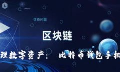 轻松安全管理数字资产：