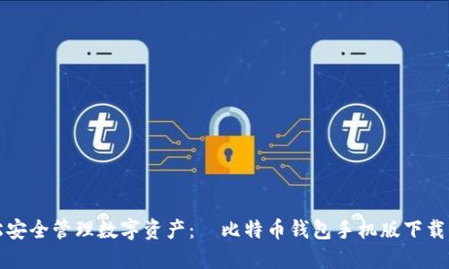 轻松安全管理数字资产：犇比特币钱包手机版下载指南