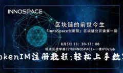 全面解读TokenIM注册教程：