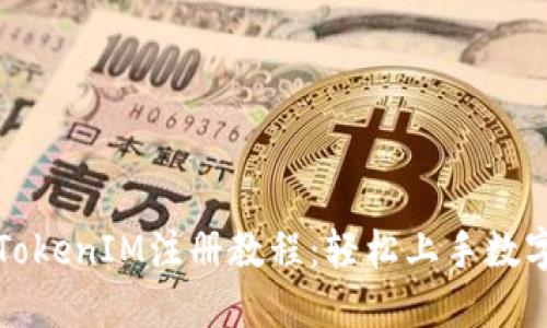 全面解读TokenIM注册教程：轻松上手数字资产管理