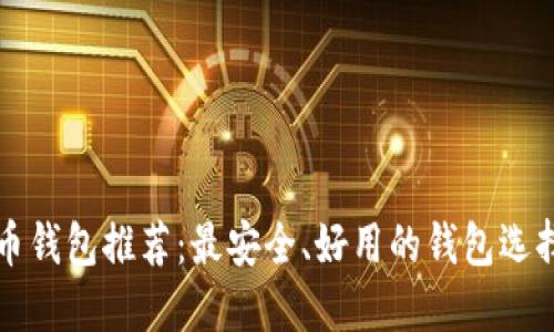 瑞波币钱包推荐：最安全、好用的钱包选择指南