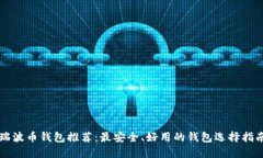 瑞波币钱包推荐：最安全