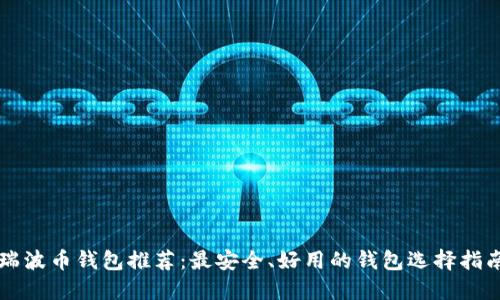 瑞波币钱包推荐：最安全、好用的钱包选择指南