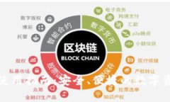 以太坊钱包使用指南：安