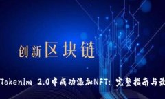 如何在Tokenim 2.0中成功添加