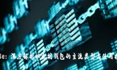 Title: 深度解析以太坊钱包