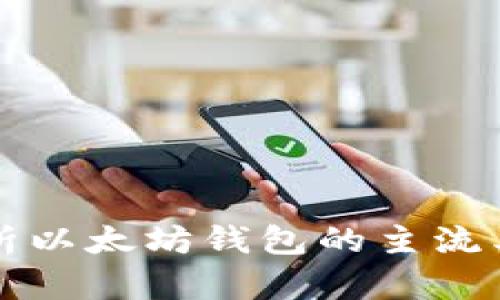 Title: 深度解析以太坊钱包的主流类型与使用指南