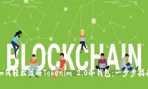 如何轻松注册Tokenim 2.0冷钱包：一步步指南