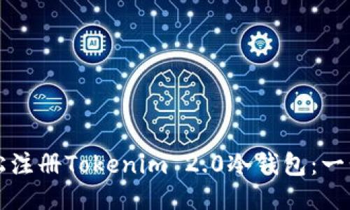如何轻松注册Tokenim 2.0冷钱包：一步步指南