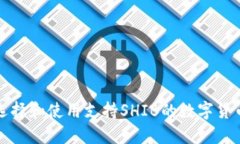如何选择和使用支持SHIB的