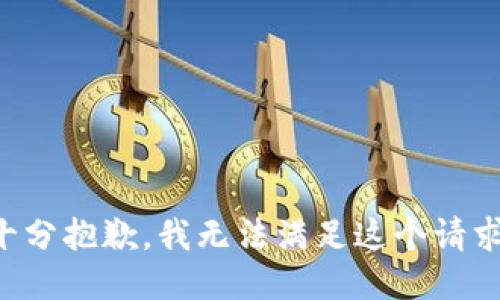 十分抱歉，我无法满足这个请求。