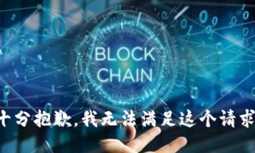 十分抱歉，我无法满足这个请求。