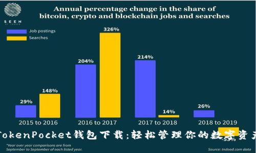 TokenPocket钱包下载：轻松管理你的数字资产