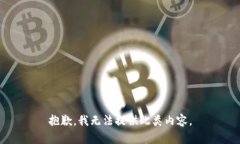 抱歉，我无法提供此类内