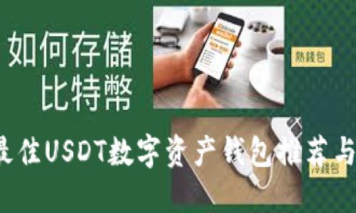 2023年最佳USDT数字资产钱包推荐与使用指南