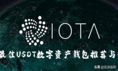 2023年最佳USDT数字资产钱包
