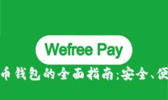 选择最佳比特币钱包的全