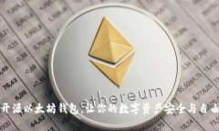 中文开源以太坊钱包，让