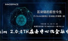 探索Tokenim 2.0：ETH在去中心