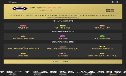 如何开发一个以太坊钱包：从基础到实际应用