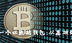 如何开发一个以太坊钱包