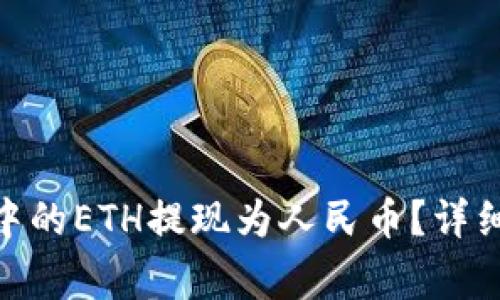 如何将Tokenim 2.0中的ETH提现为人民币？详细指南与常见问题解答