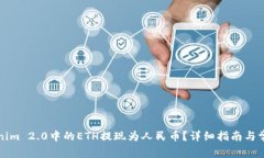 如何将Tokenim 2.0中的ETH提现