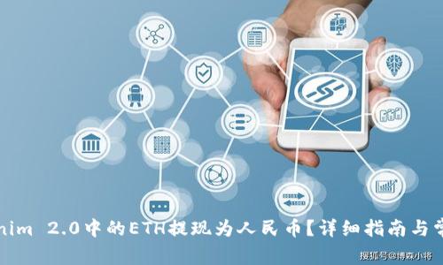 如何将Tokenim 2.0中的ETH提现为人民币？详细指南与常见问题解答