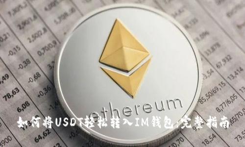 如何将USDT轻松转入IM钱包：完整指南