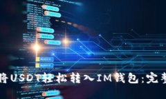 如何将USDT轻松转入IM钱包
