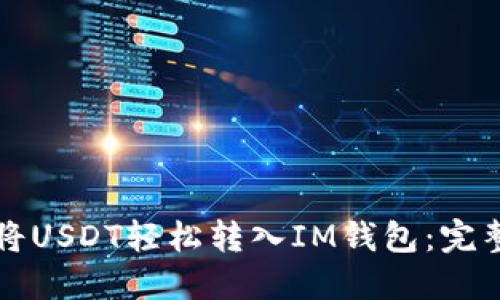 如何将USDT轻松转入IM钱包：完整指南