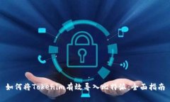 如何将Tokenim有效导入比特