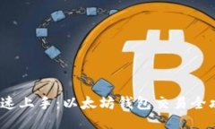  快速上手：以太坊钱包交
