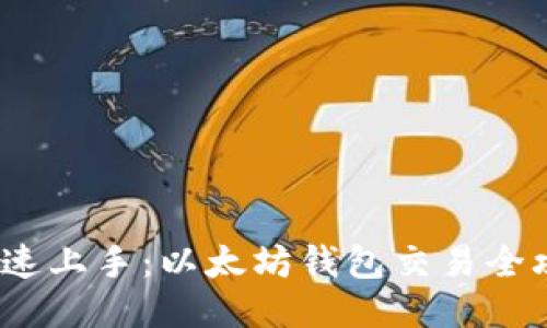  快速上手：以太坊钱包交易全攻略