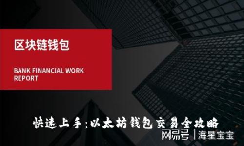  快速上手：以太坊钱包交易全攻略