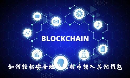 如何轻松安全地将比特币转入其他钱包