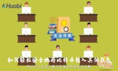 如何轻松安全地将比特币