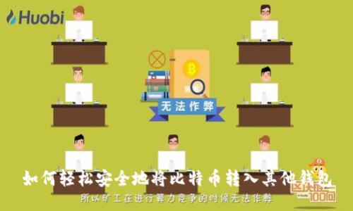 如何轻松安全地将比特币转入其他钱包