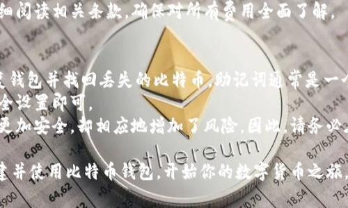 如何快速创建比特币钱包：一步步指南/  
比特币钱包, 创建钱包, 数字货币/guanjianci  

随着数字货币的崛起，比特币作为最早、最知名的加密货币，其钱包的创建和使用变得越来越受欢迎。无论是投资者、交易者还是普通用户，了解如何快速创建比特币钱包都是非常重要的。比特币钱包不仅方便持有和交易比特币，还为用户提供了更高的安全性和隐私保护。本文将详细介绍如何快速创建比特币钱包，并解答一些相关问题。

一、比特币钱包的类型  
在创建比特币钱包之前，首先需要了解比特币钱包的不同类型。主要有以下几种钱包：   
ol  
    listrong热钱包/strong：热钱包是指与互联网连接的钱包，使用时方便快捷，适合日常小额交易。热钱包包括桌面钱包、移动钱包和在线钱包。/li  
    listrong冷钱包/strong：冷钱包则是与互联网断开连接的钱包，适合长期持有大额比特币，具有更高的安全性。冷钱包通常包括硬件钱包和纸钱包。/li  
    listrong硬件钱包/strong：硬件钱包是一种专用设备，可以安全地存储比特币和其他数字资产。其优点是即使在联网状态下也能保持安全。/li  
    listrong纸钱包/strong：纸钱包是将比特币的公钥和私钥打印在纸上的一种储存方式，虽然安全性高，但操作相对繁琐，易受损。/li  
/ol  

二、如何快速创建比特币钱包  
在了解了钱包的类型后，下面是快速创建比特币钱包的步骤：   
ol  
    listrong选择钱包类型/strong：根据自己的需求选择适合的比特币钱包类型。如果是偶尔交易，热钱包可能更优；如果是长期投资，冷钱包更为合适。/li  
    listrong下载或注册/strong：选择好钱包类型后，下载相应的应用程序或访问网站。对于桌面钱包和移动钱包，官网下载是最安全的选择；对于在线钱包，确保选择信誉好的服务提供商。/li  
    listrong创建新钱包/strong：一般来说，创建钱包的流程很简单。大多数钱包会引导用户通过几个步骤完成钱包创建。在这个过程中，你将获得一个助记词（通常包括12-24个单词），请务必将其妥善保管。/li  
    listrong设置安全措施/strong：为了确保比特币的安全，强烈建议用户设置强密码以及启用双因素认证（2FA）等安全措施。这不仅能保护钱包不被盗，还能提高账户安全性。/li   
    listrong开始使用/strong：创建完成后，你就可以使用这个钱包来接收、存储和发送比特币了。了解如何获取比特币地址和进行交易将是接下来的重点。/li  
/ol  

三、比特币钱包的安全性  
在创建比特币钱包时，安全性是一个不可忽视的因素。比特币的不可逆和匿名特征使得用户在异常情况下很难找回丢失的资产。以下是保障比特币钱包安全的一些建议：  
ul  
    listrong保密助记词与私钥/strong：助记词和私钥是访问和管理比特币的关键。务必妥善保管，并不与他人分享。/li  
    listrong定期备份/strong：建议定期备份钱包信息，尤其是助记词和私钥。当设备出现故障或被盗时，备份可以帮助你找回钱包。/li  
    listrong使用硬件钱包/strong：如果你持有大额比特币，使用硬件钱包能显著提升安全性。硬件钱包能有效抵御网络攻击。/li  
    listrong保持软件更新/strong：及时更新钱包软件，确保安全补丁和最新功能。安全漏洞一旦被发现，及时更新能防止被恶意攻击。/li  
/ul  

四、常见问题解答  

1. 创建比特币钱包需要多久？  
创建比特币钱包的具体时间通常取决于你选择的钱包类型。一般来说，热钱包的创建速度相对较快，通常在5到10分钟内就可以完成。用户只需下载相关的应用程序或者访问相关网站，按照步骤即可完成钱包的设置。在设置过程中，用户需要创建一个强密码并在合适的位置保存助记词或私钥。  
而冷钱包的创建，如硬件钱包，可能需要额外的购买步骤。在收到硬件设备后，还需要进行一些设置，所以整个过程可能需多个小时，甚至更长的时间。  
总体而言，如果是简单的热钱包，创建速度相对较快，而冷钱包则可能需要较长时间。但无论选择哪种钱包类型，用户都应保持耐心并认真对待每一步设置，确保安全和隐私。  

2. 如何选择合适的比特币钱包？  
选择合适的比特币钱包主要取决于用户的需求和使用习惯。首先，考虑你打算如何使用比特币。如果你是一个频繁交易的用户，热钱包可能是最佳选择，因为它们在进行交易时非常方便快捷。热钱包的下载和注册过程也很简单，基本上可以在几分钟内完成。手机或桌面钱包则可以随时随地进行轻松管理，非常适合日常小额交易。  
如果你是长期投资者，持有的比特币数量较大，那么冷钱包是一个明智的选择。冷钱包能提供更高的安全性，避免在线攻击。例如，硬件钱包将你的私钥和资产存储在离线状态下，只有在需要时才会与互联网络连接，这显著降低了被盗的风险。虽然设置硬件钱包可能需要一些额外步骤和花费，但对于长期持有大额比特币的用户而言，这是非常值得的。  
最后，也可以考虑钱包的特点和功能。一些钱包提供额外的功能，如多重签名、币种兑换、DApp连接等，满足不同用户的需求。在选择时，需要仔细查看评价和功能对比，确保选择的比特币钱包能满足你的特定需求。  

3. 比特币钱包的费用是多少？  
比特币钱包的费用问题往往取决于钱包的类型和提供者。热钱包通常是免费的，一些在线钱包平台会通过收费交易来获得利益。用户在进行转账时，可能会被收取网络手续费，这通常取决于交易的繁忙程度和实时网络状况。在比特币网络拥堵时，手续费会有所上升；而在网络交易较少时，手续费则会降低。  
相比之下，冷钱包，如硬件钱包，往往需要一定的购买价。价格范围从几十美元到几百美元不等，取决于硬件平台的品牌和功能。尽管买入成本高于热钱包，然而，对于长期投资者来说，硬件钱包提供的安全性和保障是无法用金钱来衡量的。  
此外，用户还要了解钱包服务提供商是否收取其他潜在的服务费用。有些在线钱包或交易所可能会收取资产存取款、转换等附加费用，用户在选择时需仔细阅读相关条款，确保对所有费用全面了解。  

4. 是否可以恢复丢失的比特币钱包？  
恢复比特币钱包的可能性主要取决于用户是否妥善保存了助记词和私钥。如果用户无法访问原始钱包或设备，但仍然拥有助记词和私钥，就可以轻松恢复钱包并找回丢失的比特币。助记词通常是一个由多个单词组成的短语，可以在用户创建钱包时生成，务必妥善保管。  
如果丢失密码但仍有助记词，用户可以通过钱包应用进行恢复。相应的应用程序通常在输入助记词后，会生成完整的钱包。用户只需设置新密码并更改安全设置即可。  
然而，若同时丢失助记词和私钥，恢复丢失比特币的钱包几乎是不可能的。这是比特币和其他数字货币中非常重要的一点，因为这种分散的特性使得资产更加安全，却相应地增加了风险。因此，请务必在创建钱包后进行适当的备份，包括助记词、私钥及相关信息，确保在意外情况下也能恢复你的资产。  

总结而言，快速创建比特币钱包涉及选择合适的类型、坚持安全性原则，并对相关费用和恢复方式作深入了解。希望你能根据自己的需求，快速、安全地创建并使用比特币钱包，开始你的数字货币之旅。