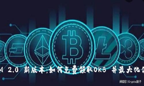 TokenIM 2.0 新版本：如何免费领取OKB 并最大化你的收益