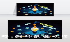: 解锁比特币世界：国外最