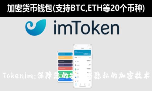 Tokenim：保障您的安全与隐私的加密技术