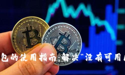 狗狗币钱包的使用指南：解决“没有可用区块”问题